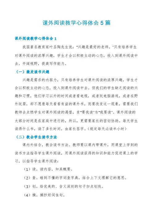 课外阅读教学心得体会5篇