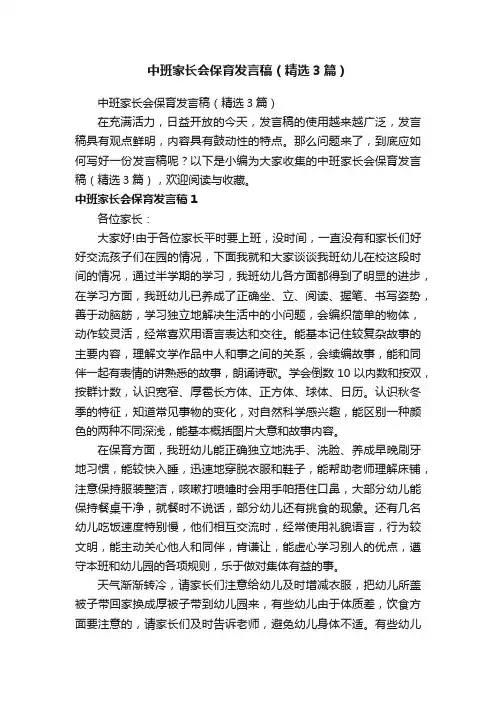 中班家长会保育发言稿（精选3篇）