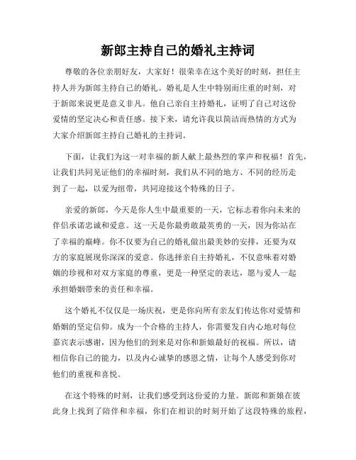 新郎主持自己的婚礼主持词