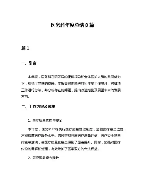 医务科年度总结8篇