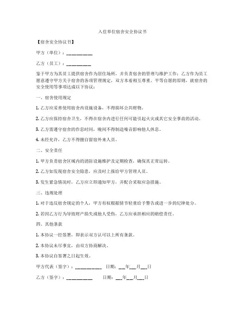 入住单位宿舍安全协议书