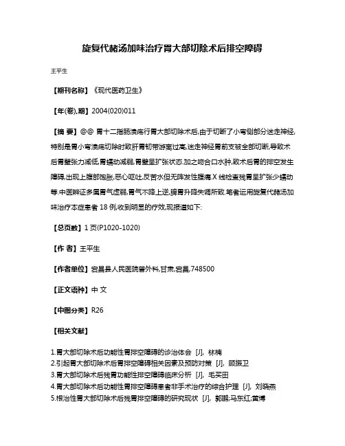 旋复代赭汤加味治疗胃大部切除术后排空障碍