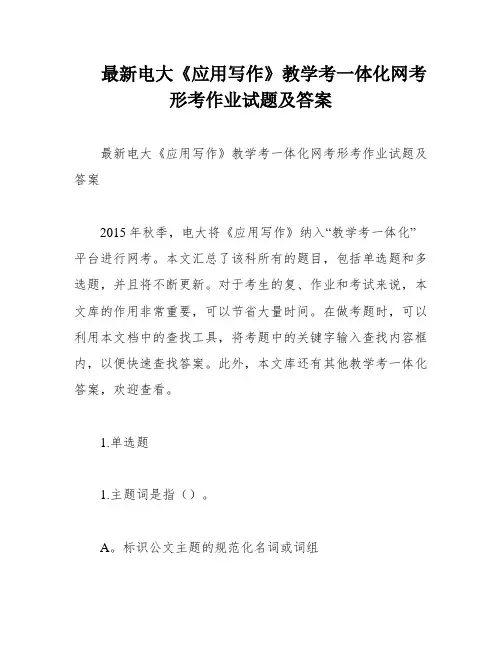 最新电大《应用写作》教学考一体化网考形考作业试题及答案