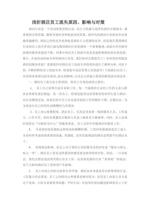 浅析酒店员工流失原因