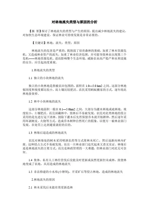 对林地流失类型与原因的分析