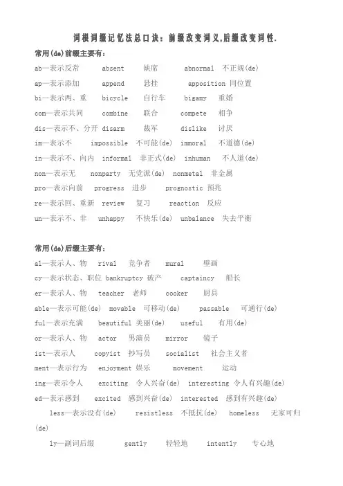 词根词缀记忆法总口诀