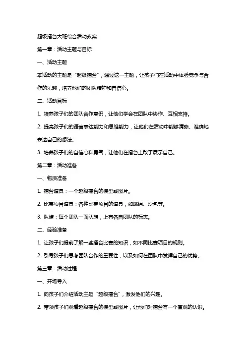 超级擂台大班综合活动教案