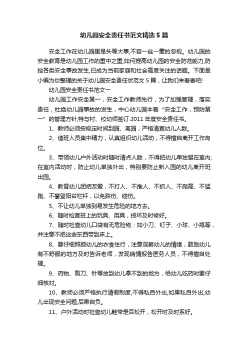 幼儿园安全责任书范文精选5篇