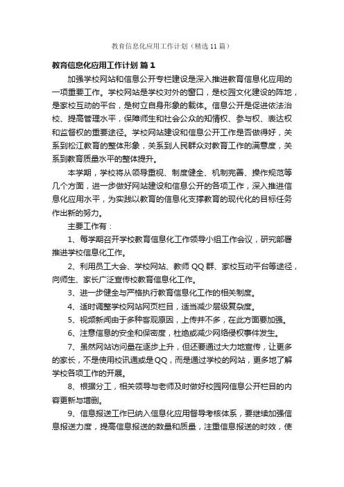 教育信息化应用工作计划（精选11篇）
