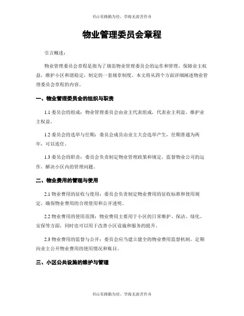 物业管理委员会章程