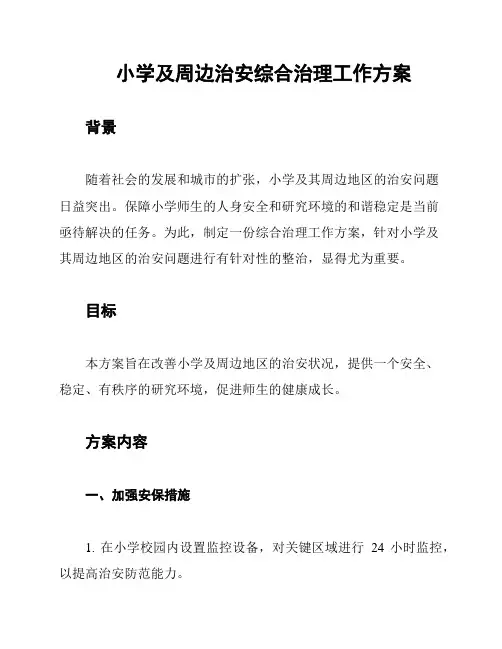 小学及周边治安综合治理工作方案