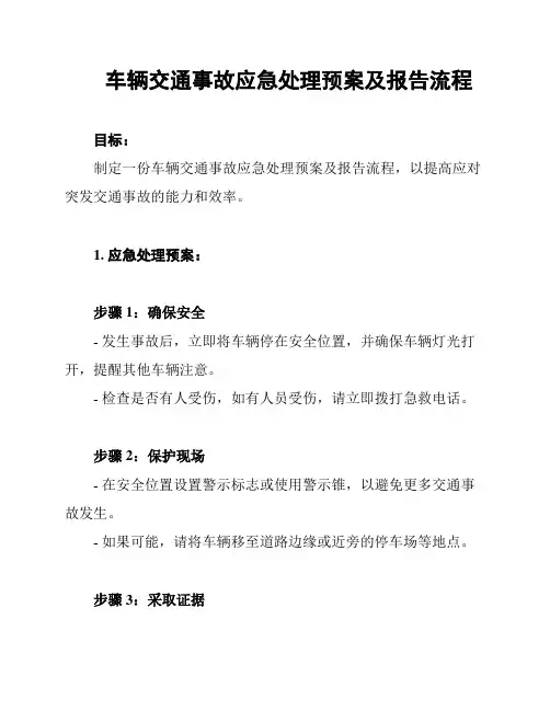 车辆交通事故应急处理预案及报告流程