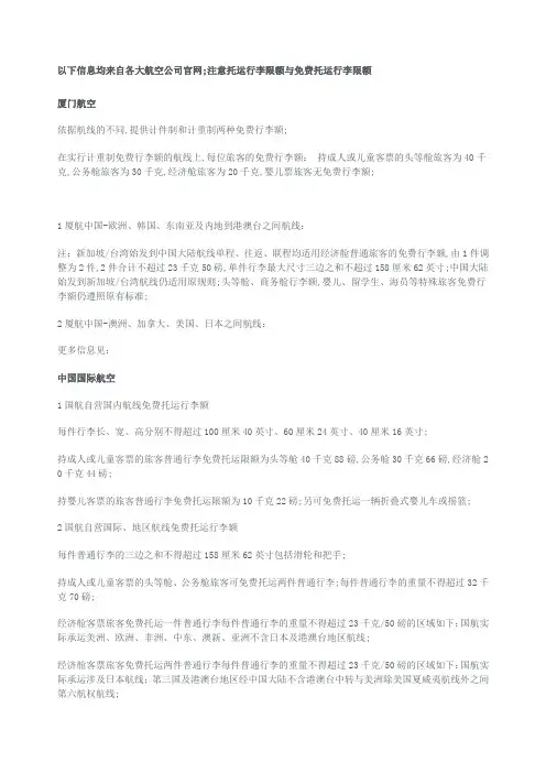 各大航空公司运行李限额与免费托运行李限额