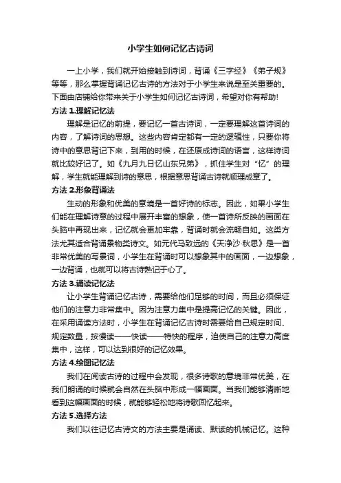 小学生如何记忆古诗词