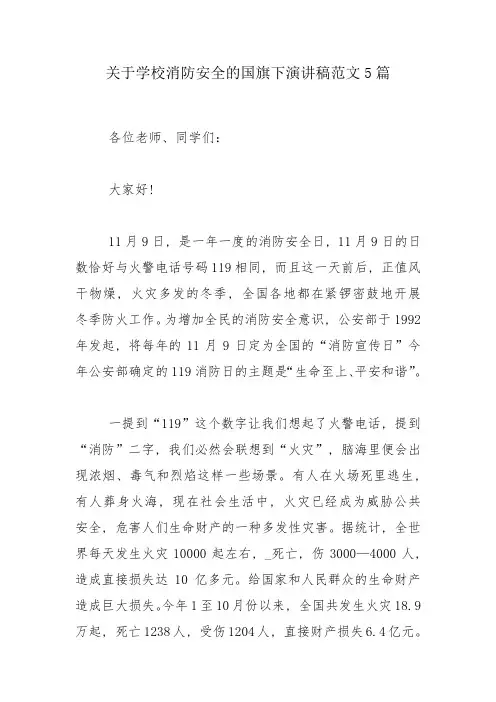 关于学校消防安全的国旗下演讲稿范文5篇