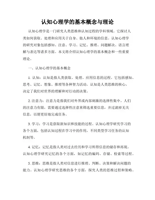 认知心理学的基本概念与理论