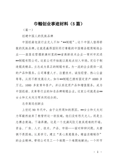 巾帼创业事迹材料(5篇)