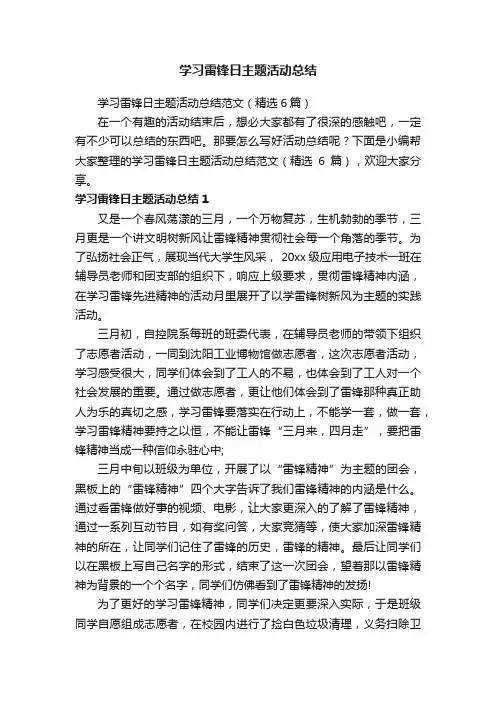 学习雷锋日主题活动总结范文（精选6篇）