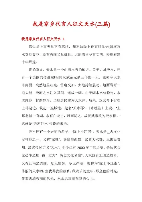 我是家乡代言人征文天水(三篇)