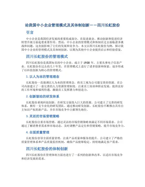 论我国中小企业管理模式及其体制创新--四川长虹股份