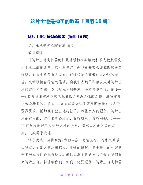 这片土地是神圣的教案(通用10篇)
