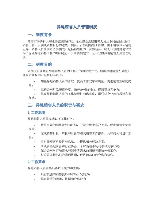 异地销售人员管理制度