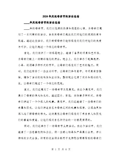 2024年庆祝母亲节的活动总结(三篇)