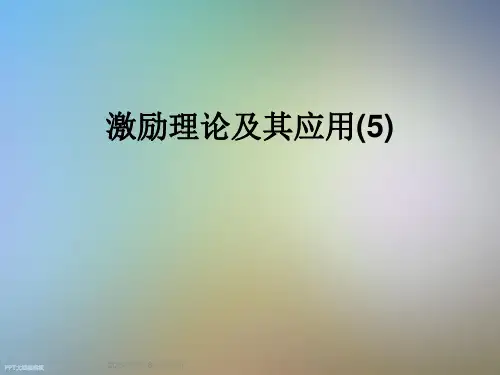 激励理论及其应用(5)
