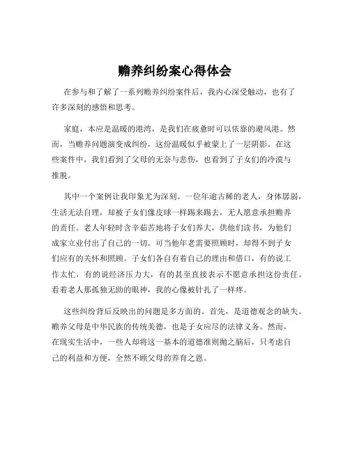 赡养纠纷案心得体会