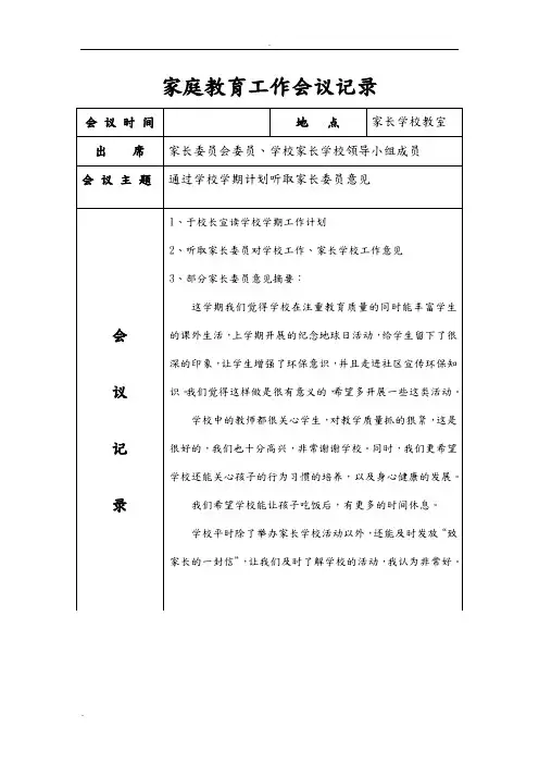 家庭教育工作会议记录