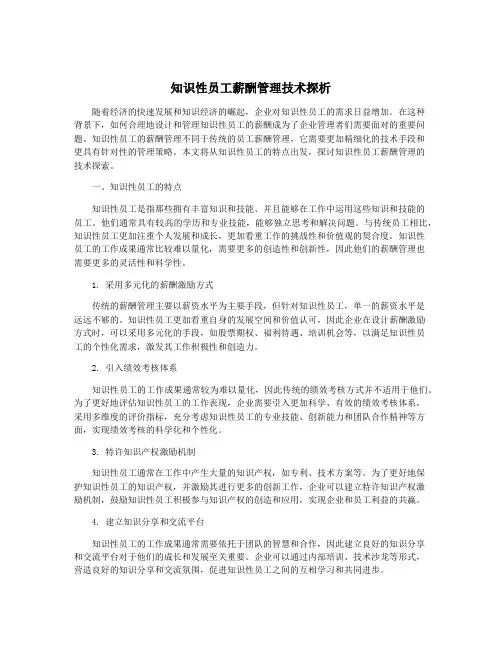 知识性员工薪酬管理技术探析
