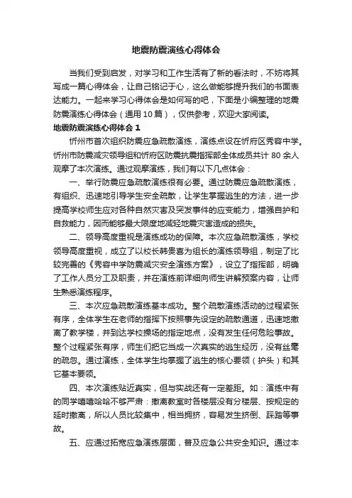 地震防震演练心得体会（通用10篇）