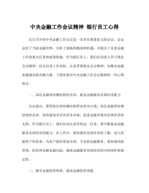 中央金融工作会议精神 银行员工心得