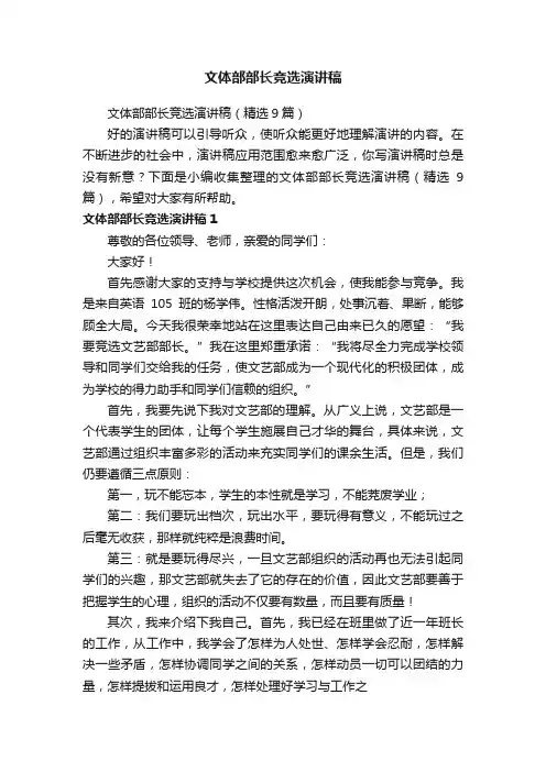 文体部部长竞选演讲稿（精选9篇）