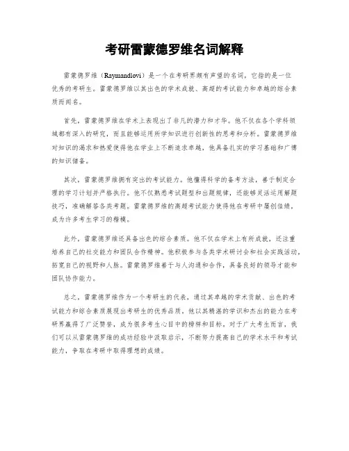 考研雷蒙德罗维名词解释