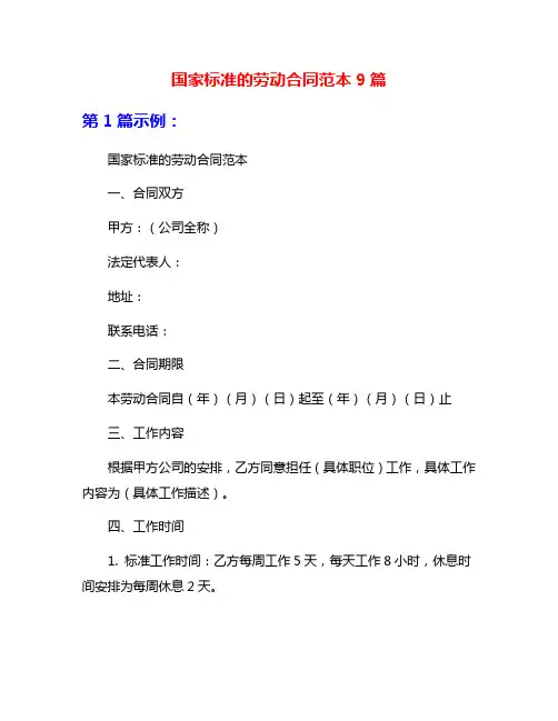 国家标准的劳动合同范本9篇