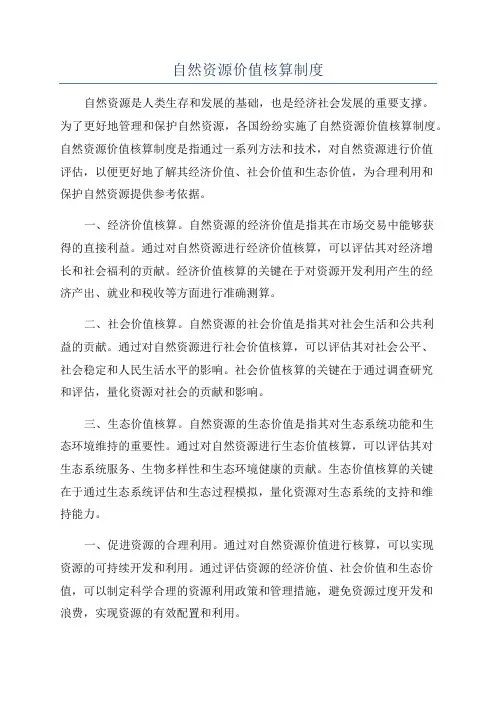 自然资源价值核算制度