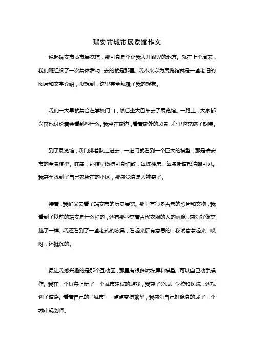 瑞安市城市展览馆作文