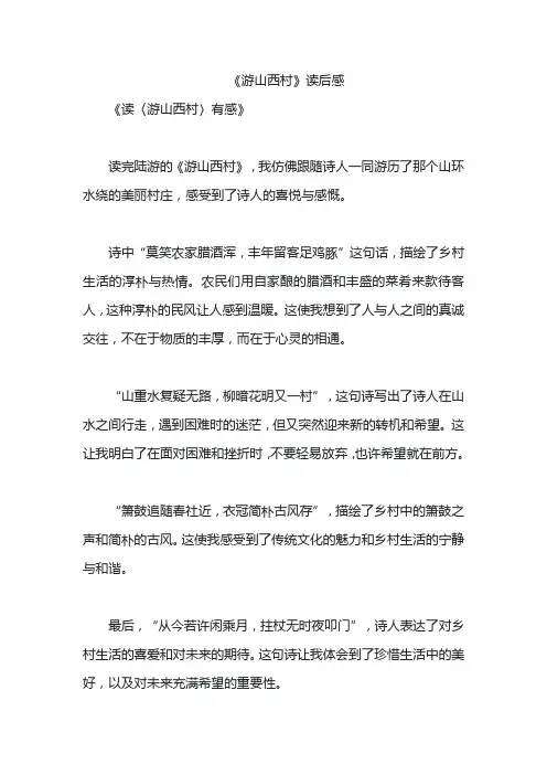 《游山西村》读后感