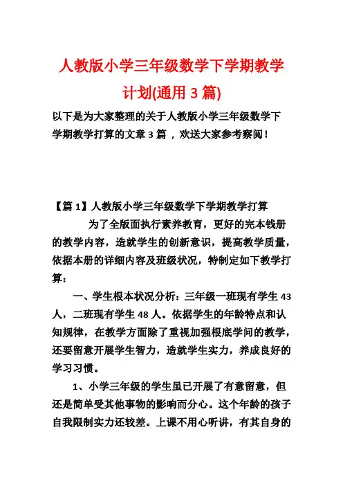 人教版小学三年级数学下学期教学计划(通用3篇)_1