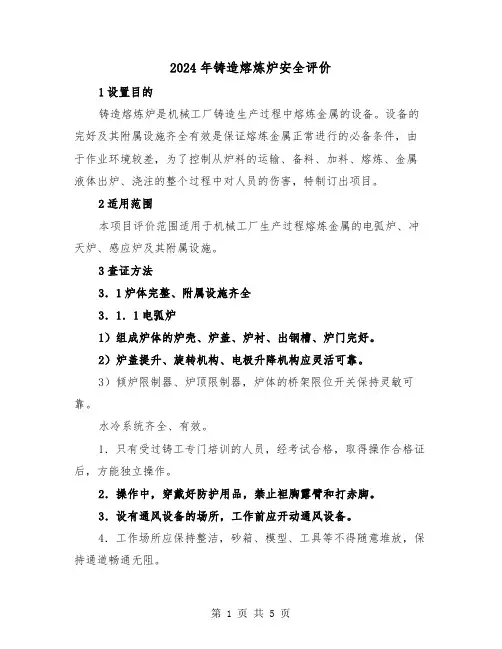 2024年铸造熔炼炉安全评价（2篇）