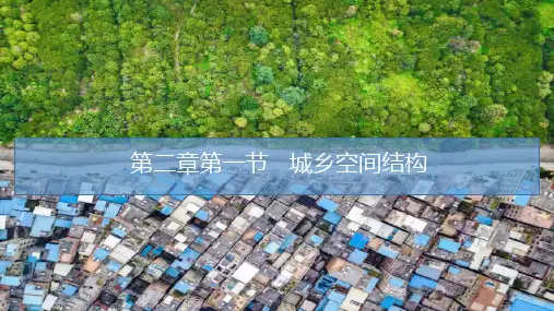 城乡空间结构湘教版(2019)高中地理必修二