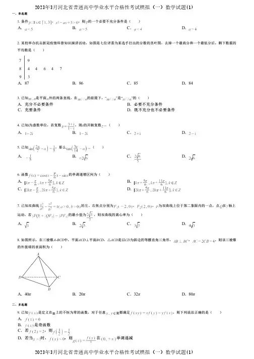 2023年3月河北省普通高中学业水平合格性考试模拟(一)数学试题(1)