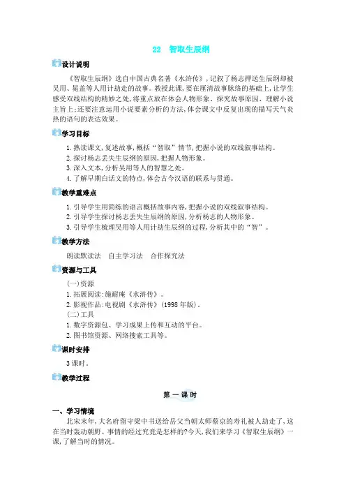 2024年部编版九年级语文上册教学设计第六单元22 智取生辰纲