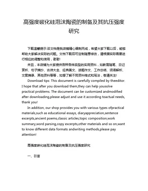 高强度碳化硅泡沫陶瓷的制备及其抗压强度研究