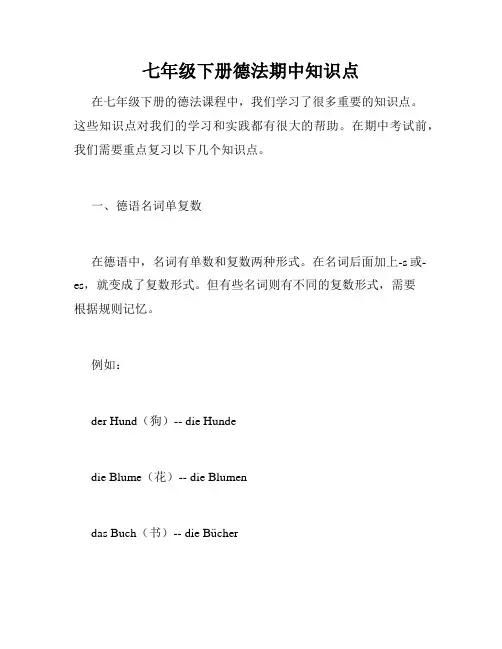 七年级下册德法期中知识点