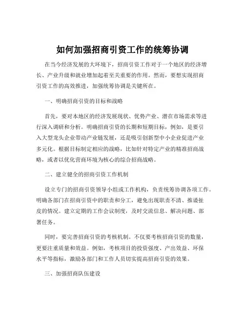 如何加强招商引资工作的统筹协调