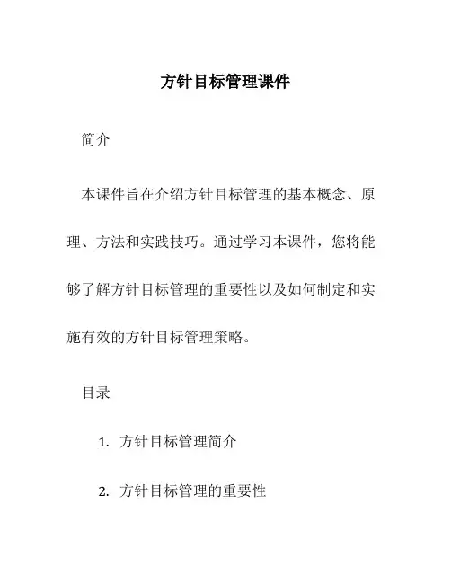 方针目标管理课件
