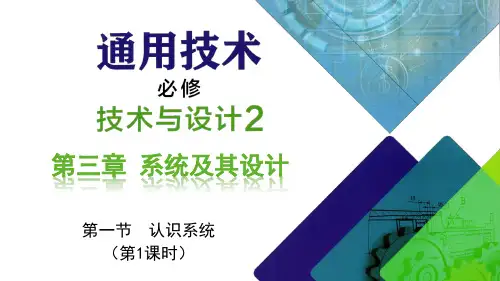 粤教版高中通用技术必修《技术与设计2》教学课件：第三章 系统及其设计第一节 认识系统(第1课时)