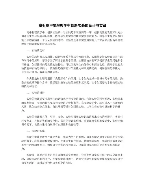 浅析高中物理教学中创新实验的设计与实践